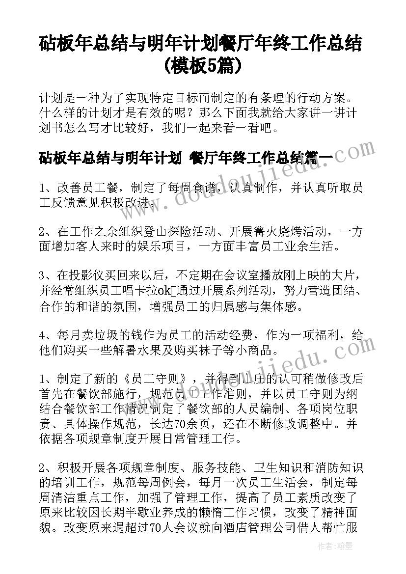 砧板年总结与明年计划 餐厅年终工作总结(模板5篇)