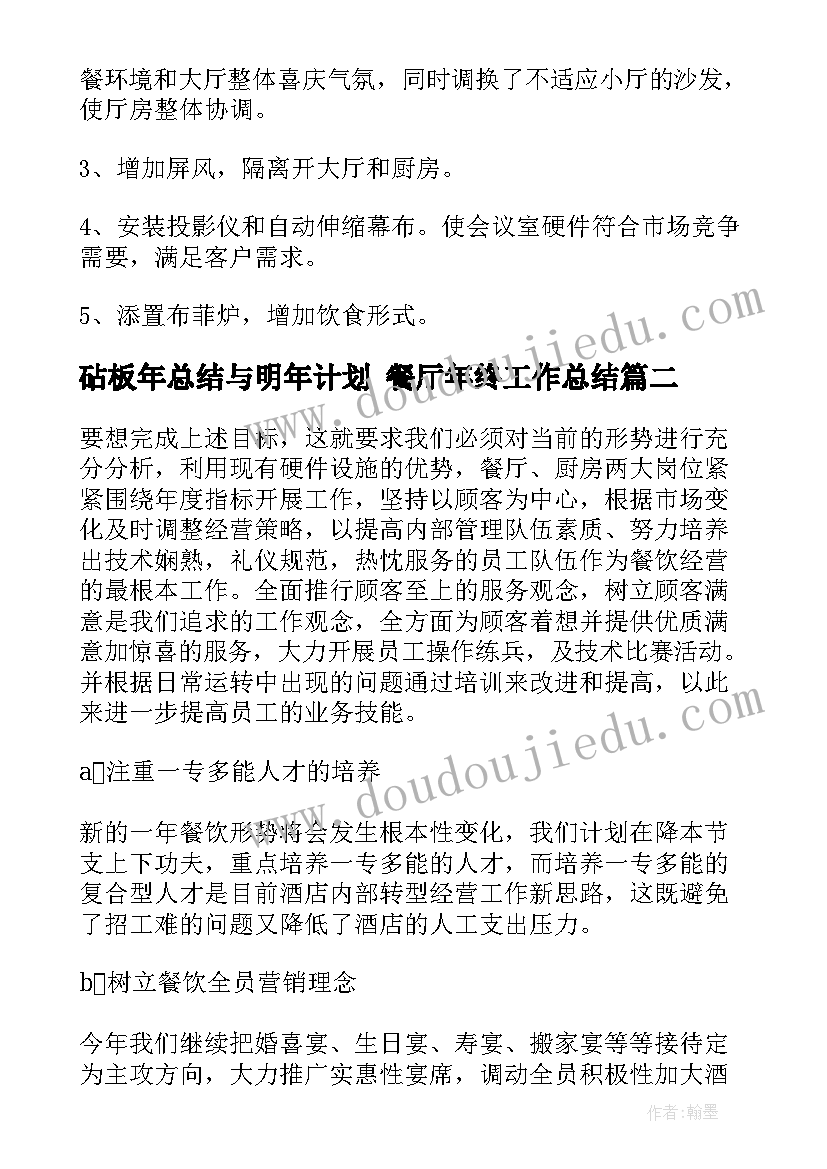 砧板年总结与明年计划 餐厅年终工作总结(模板5篇)