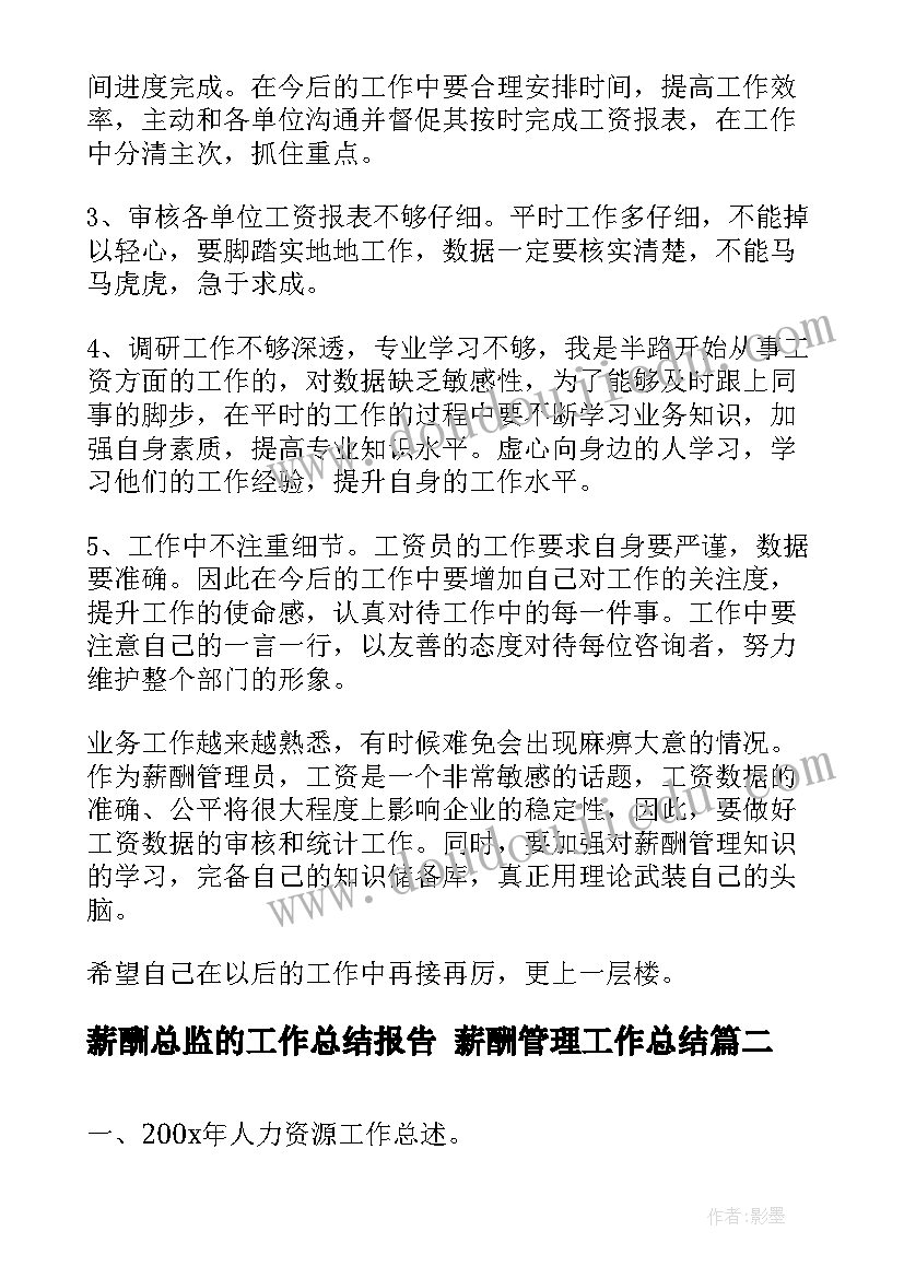 最新薪酬总监的工作总结报告 薪酬管理工作总结(优秀9篇)