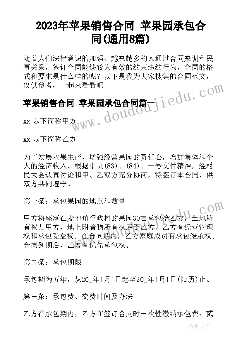 2023年苹果销售合同 苹果园承包合同(通用8篇)