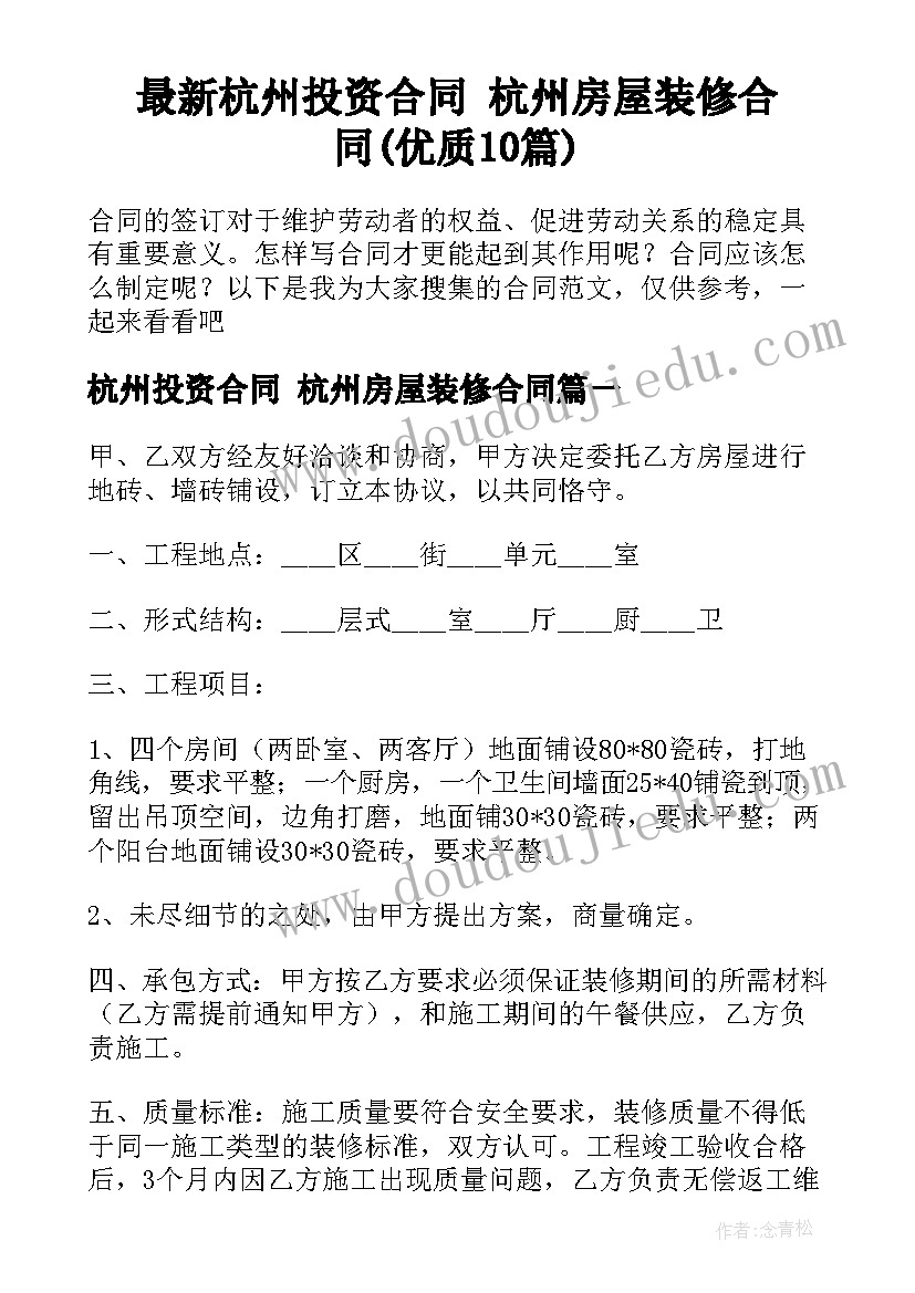 最新杭州投资合同 杭州房屋装修合同(优质10篇)