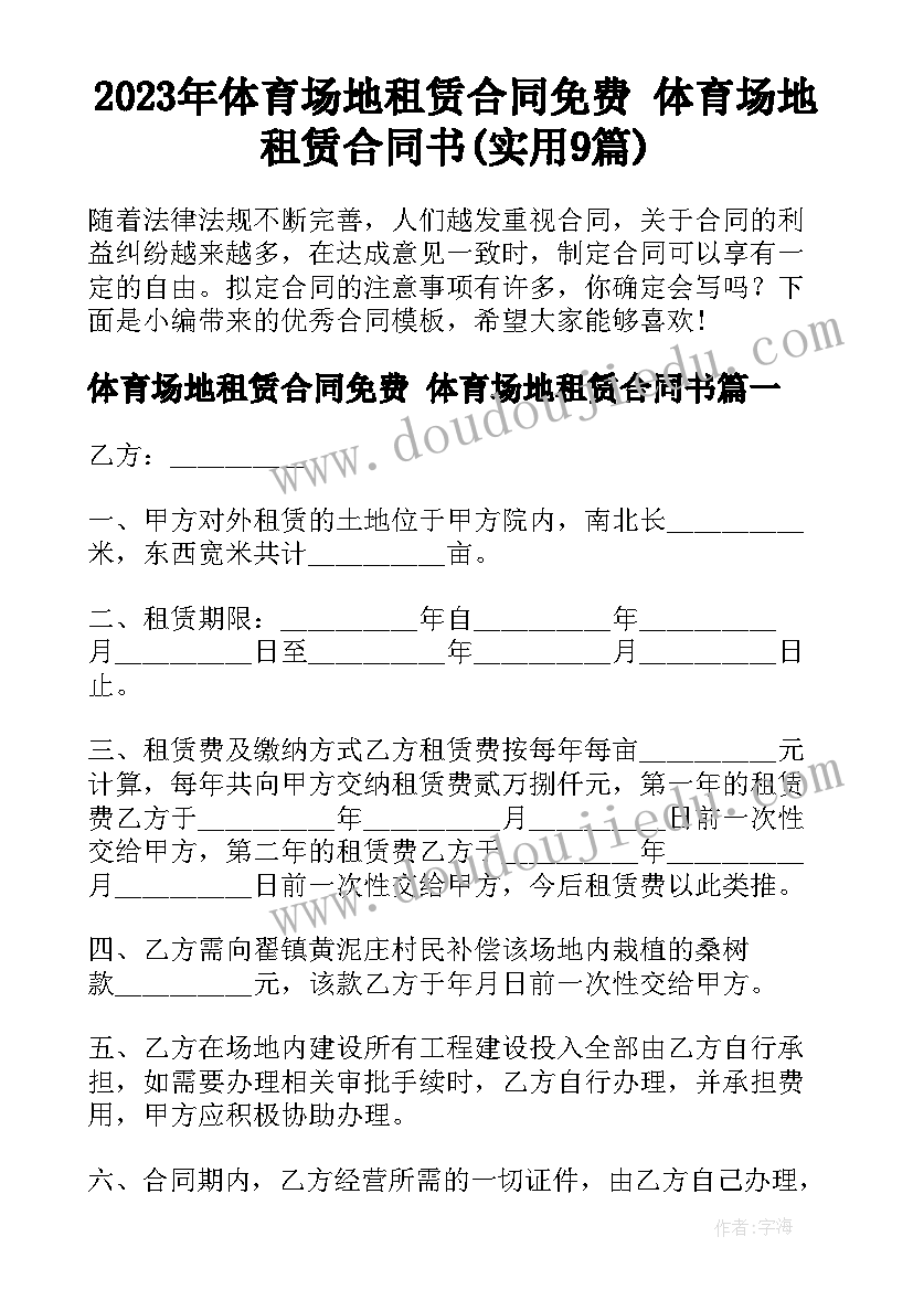 2023年体育场地租赁合同免费 体育场地租赁合同书(实用9篇)