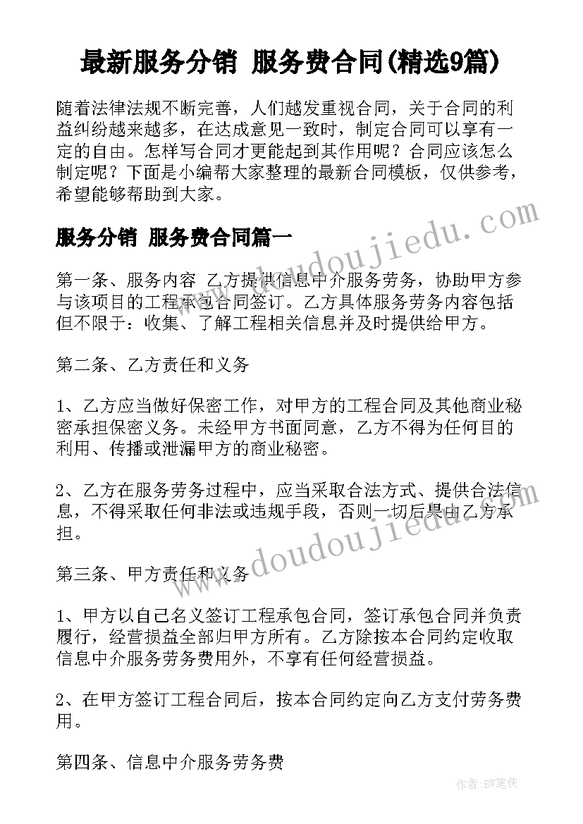 最新服务分销 服务费合同(精选9篇)