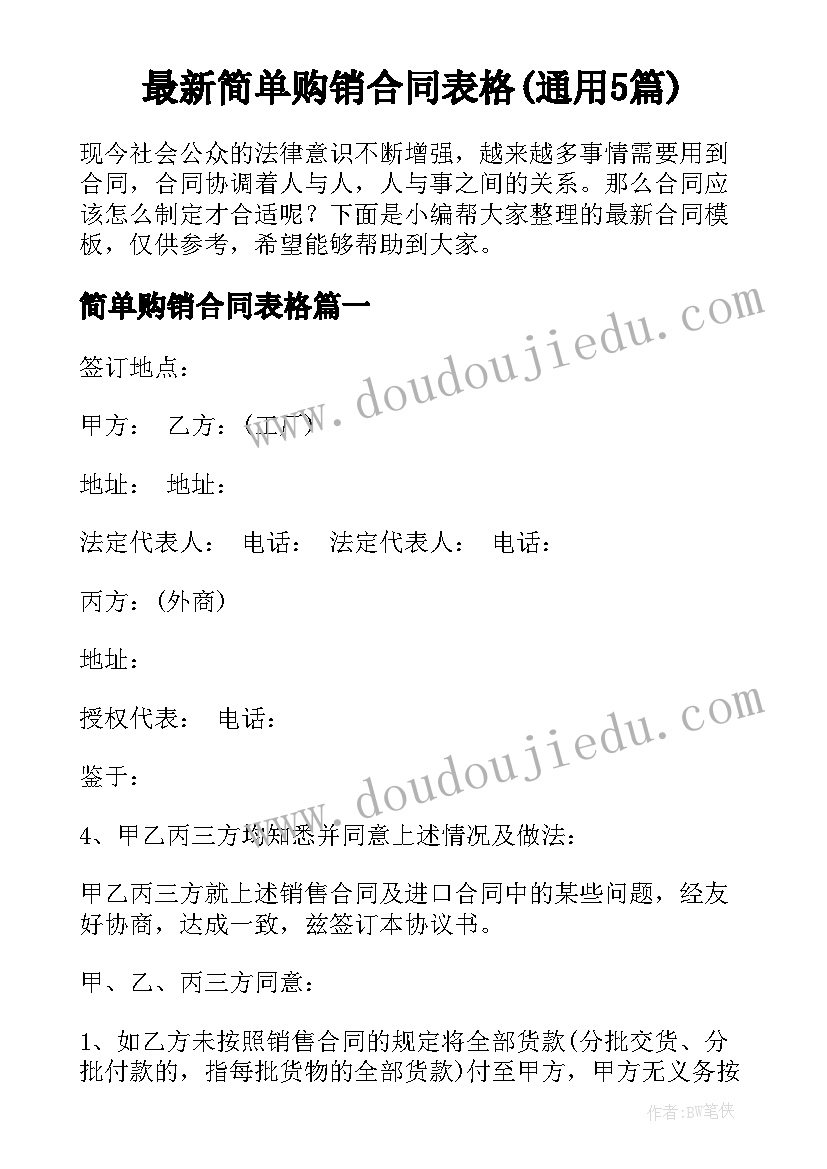 最新简单购销合同表格(通用5篇)