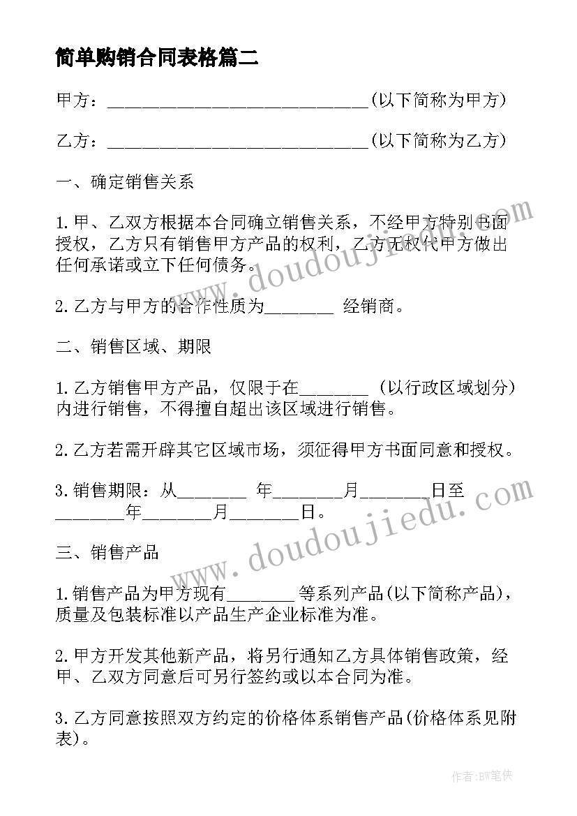 最新简单购销合同表格(通用5篇)