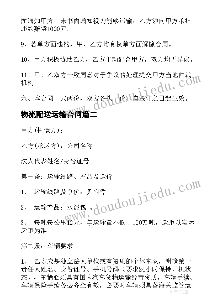 最新物流配送运输合同(优质10篇)