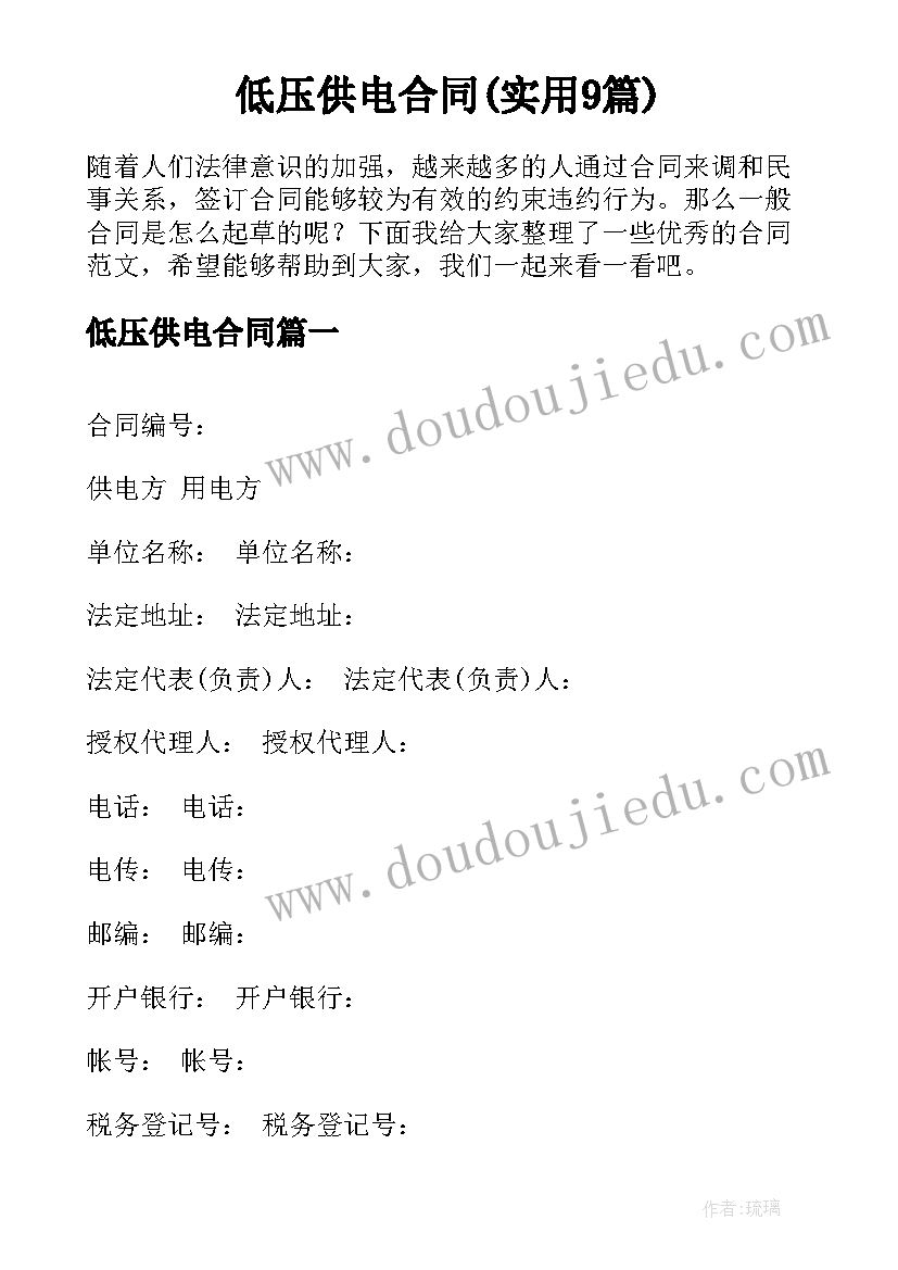 低压供电合同(实用9篇)