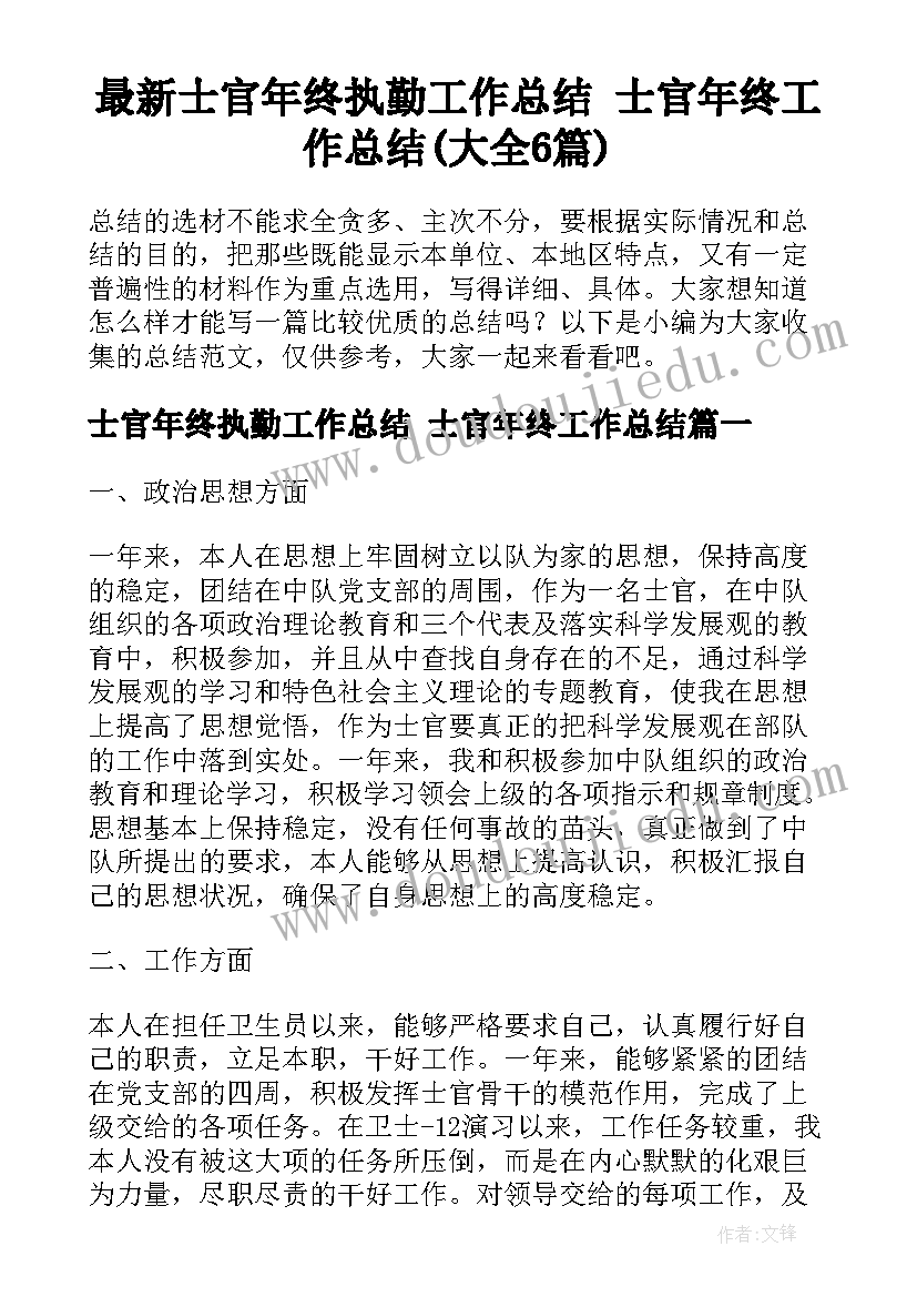 最新士官年终执勤工作总结 士官年终工作总结(大全6篇)