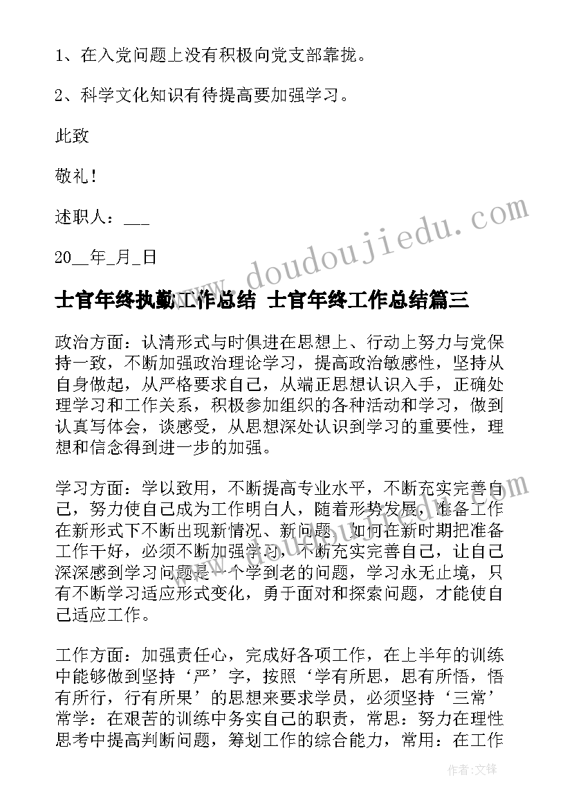 最新士官年终执勤工作总结 士官年终工作总结(大全6篇)