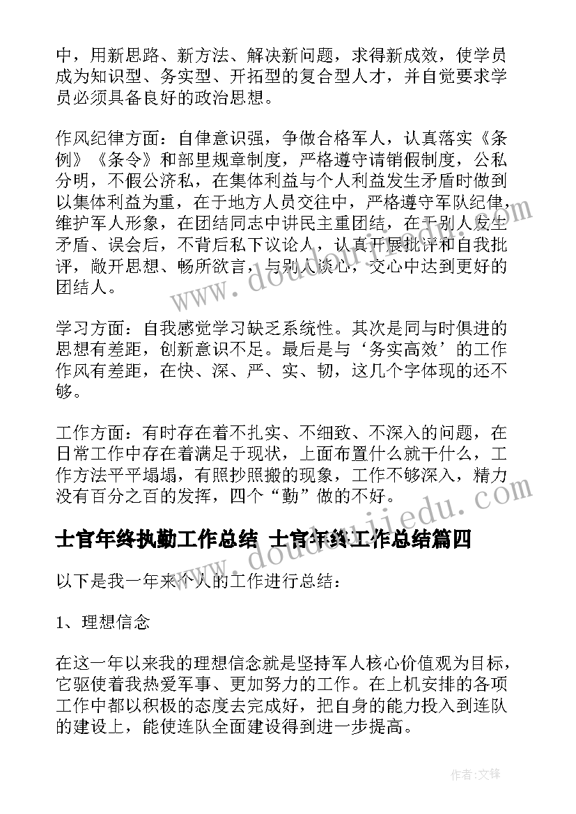 最新士官年终执勤工作总结 士官年终工作总结(大全6篇)