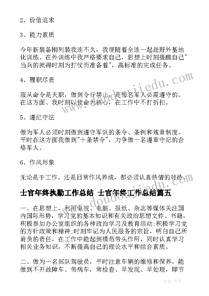 最新士官年终执勤工作总结 士官年终工作总结(大全6篇)