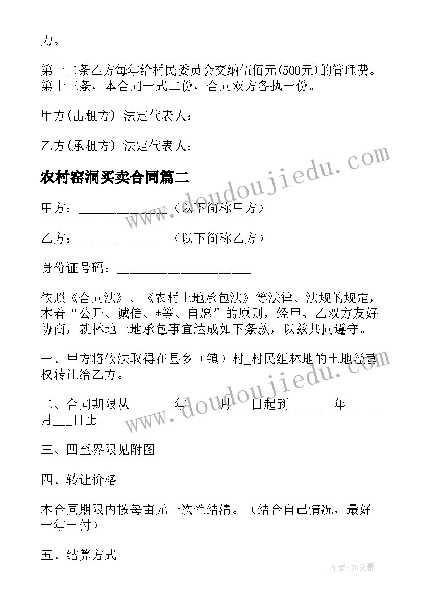 最新农村窑洞买卖合同(通用6篇)