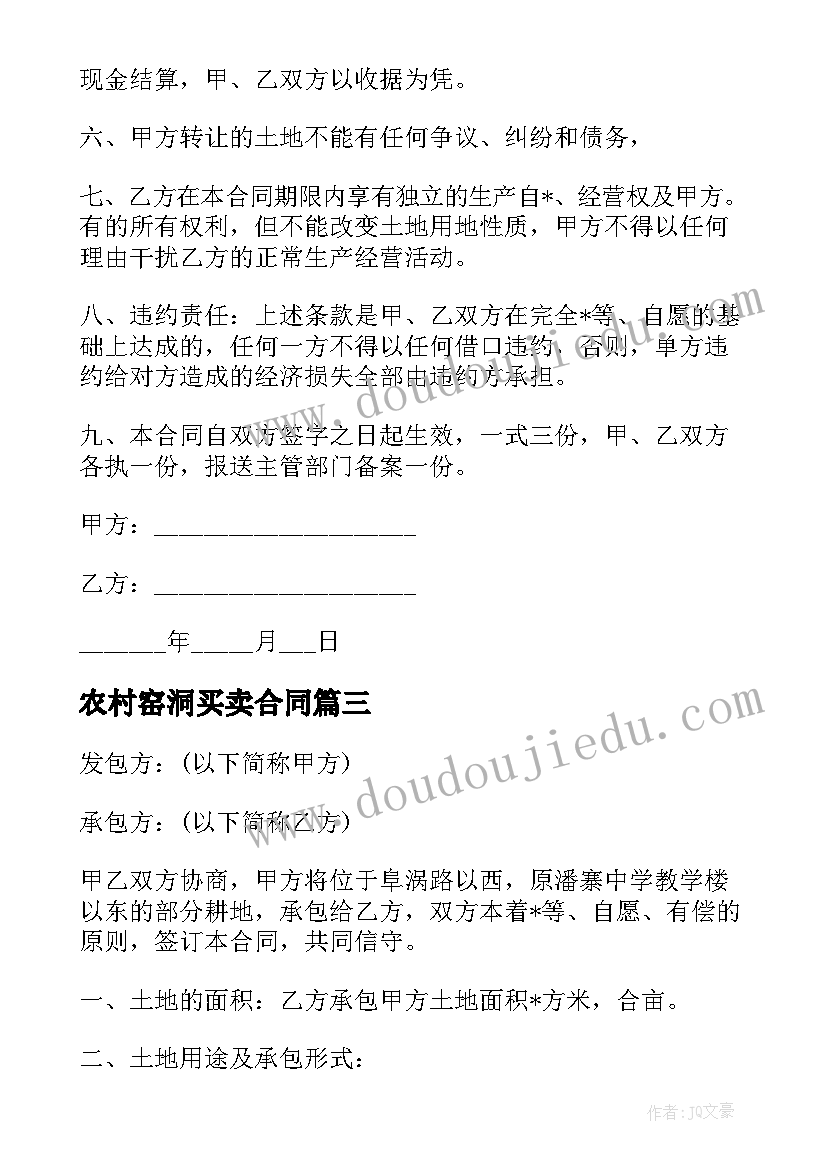 最新农村窑洞买卖合同(通用6篇)