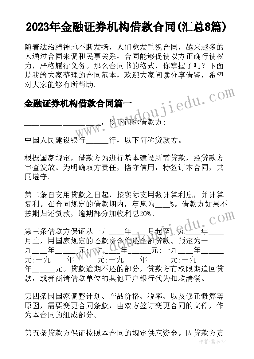 2023年金融证券机构借款合同(汇总8篇)