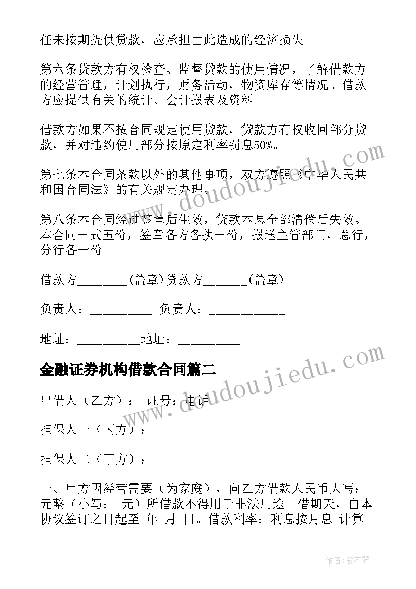 2023年金融证券机构借款合同(汇总8篇)