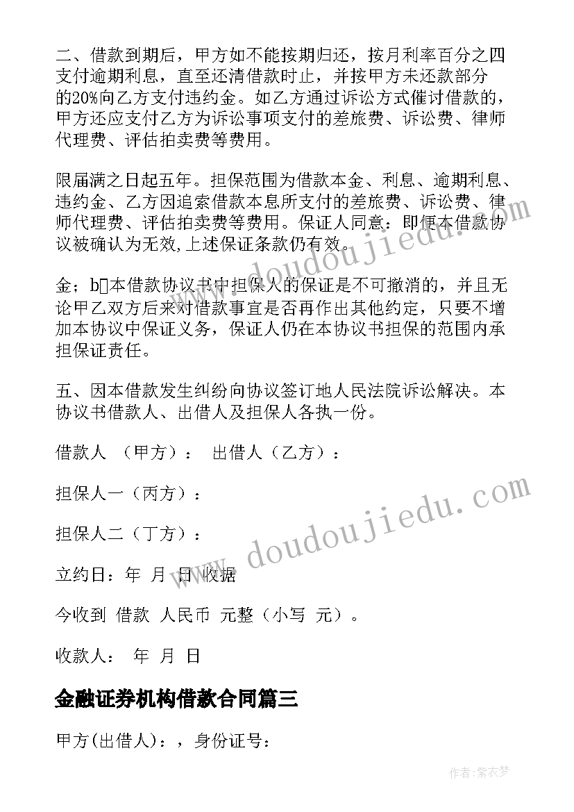 2023年金融证券机构借款合同(汇总8篇)