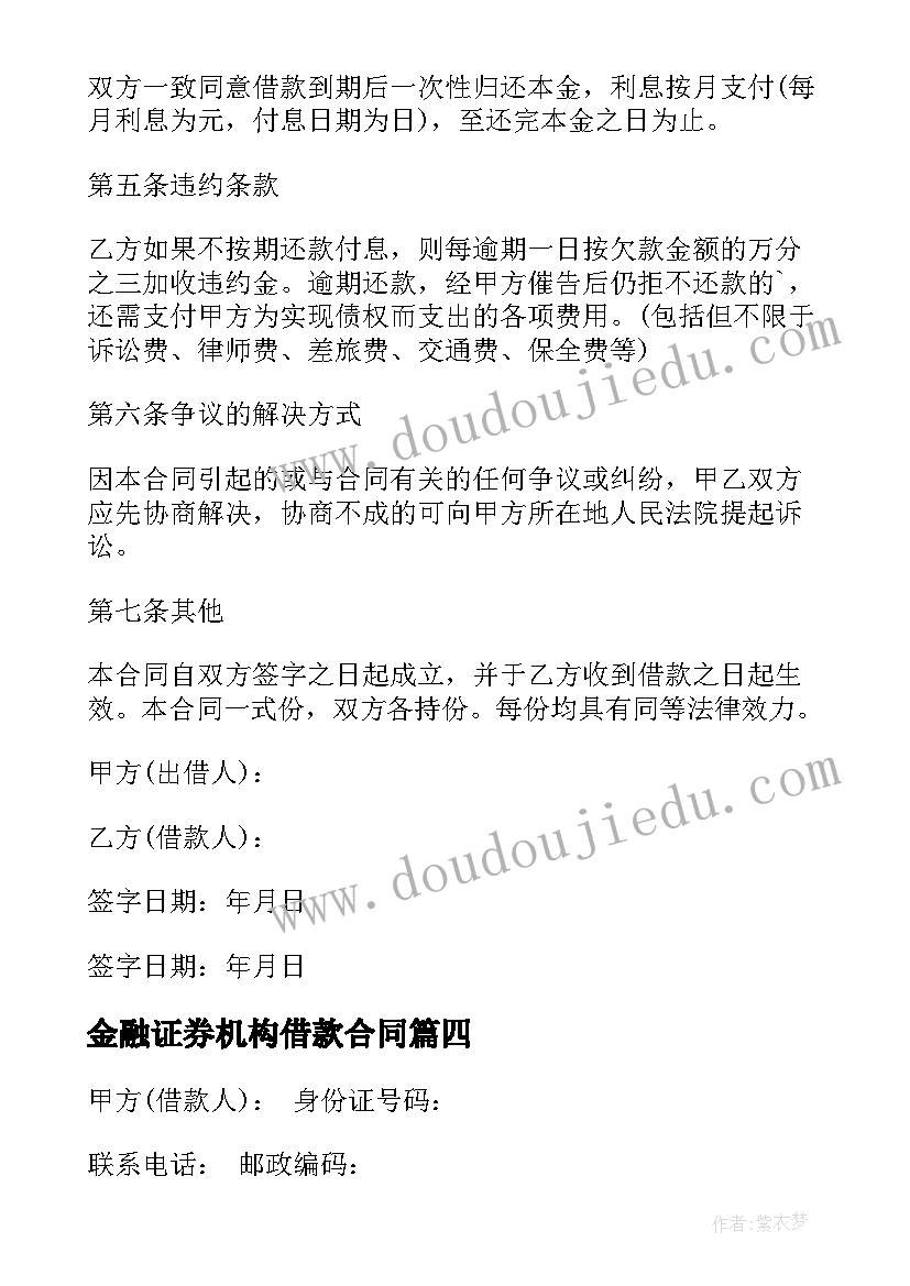 2023年金融证券机构借款合同(汇总8篇)