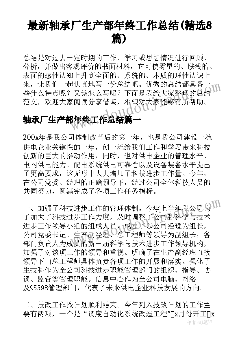 最新轴承厂生产部年终工作总结(精选8篇)