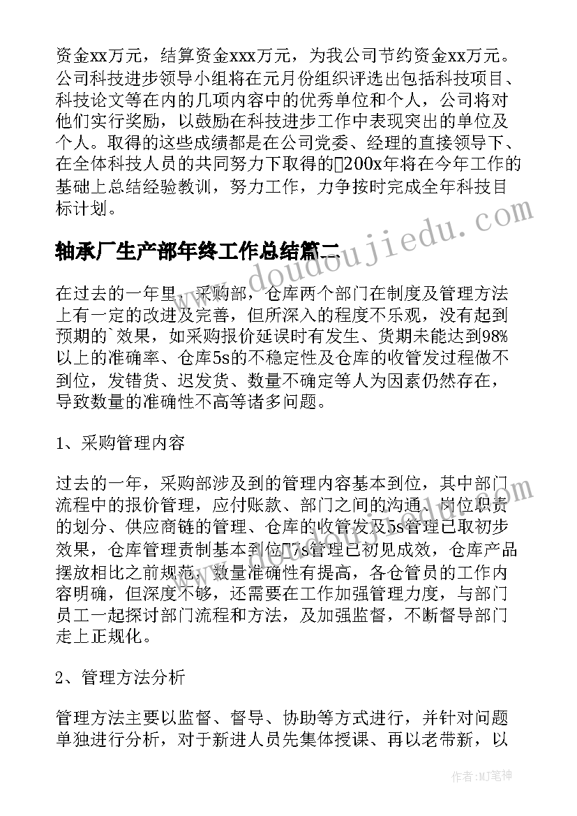 最新轴承厂生产部年终工作总结(精选8篇)