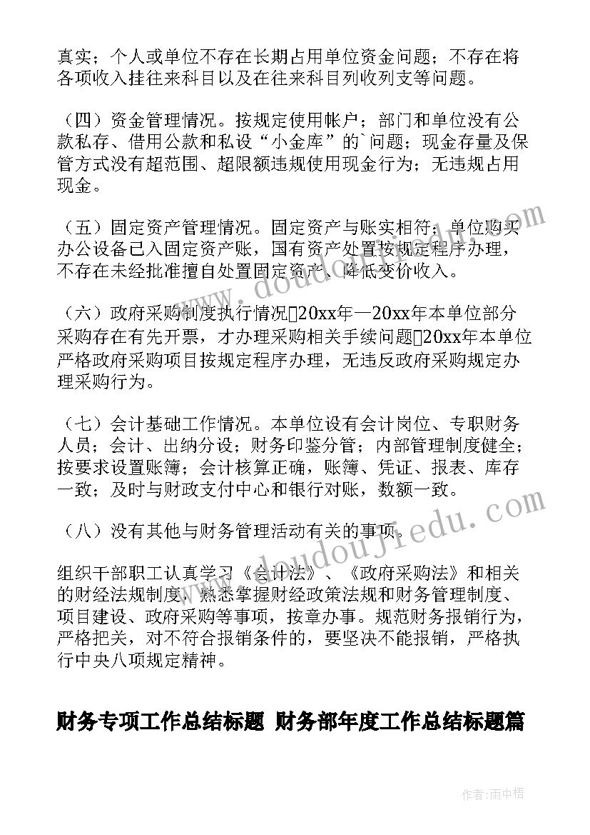 2023年财务专项工作总结标题 财务部年度工作总结标题(优质5篇)