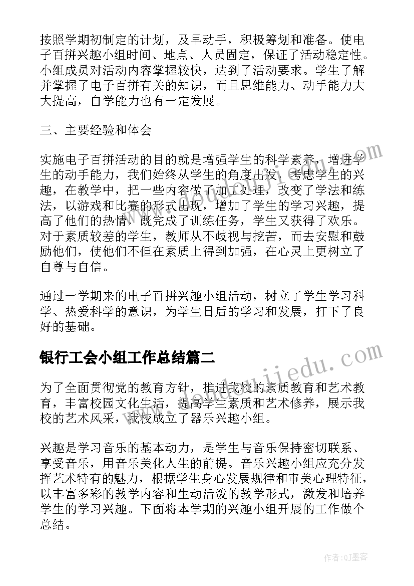 2023年银行工会小组工作总结(大全7篇)