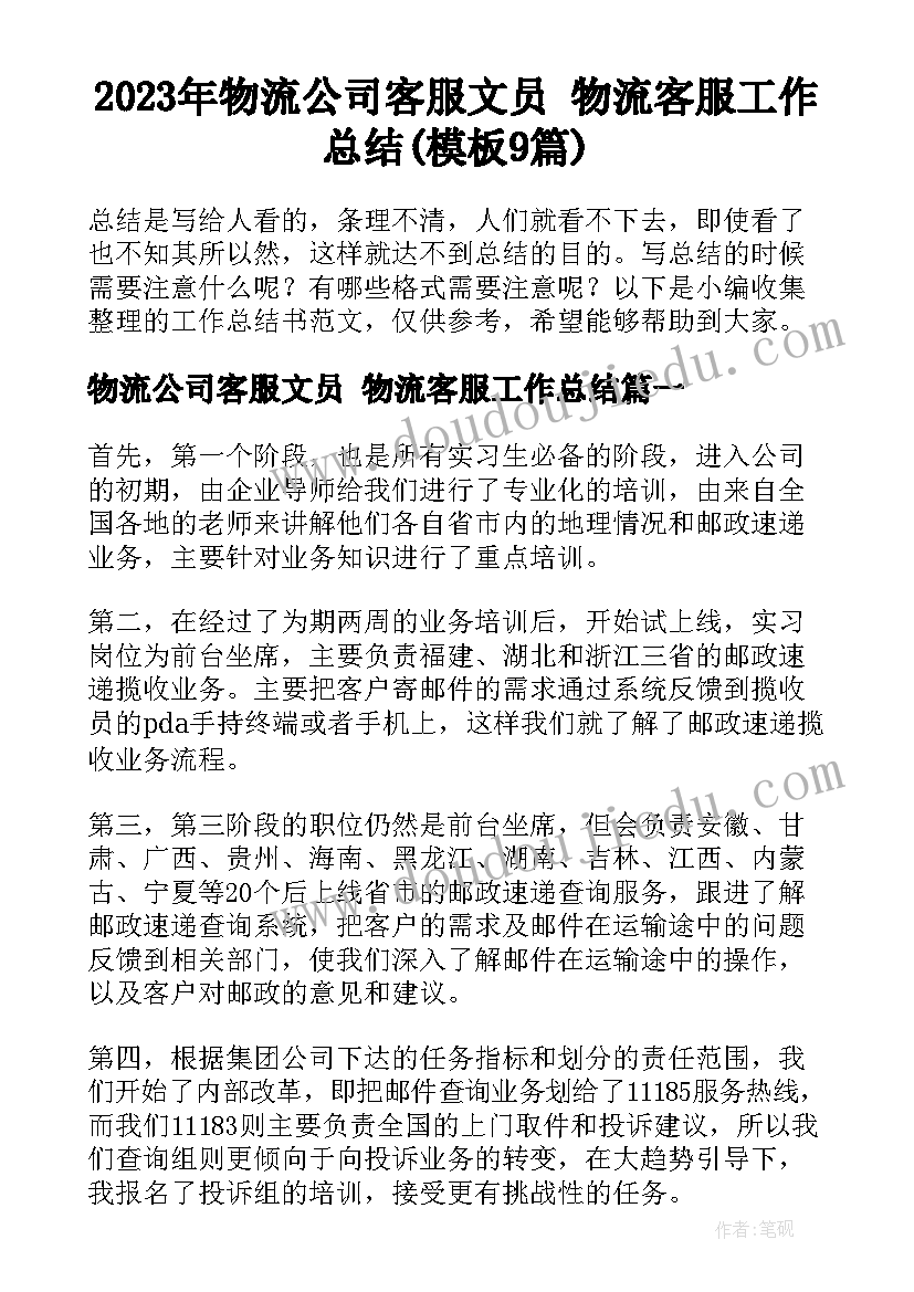 2023年物流公司客服文员 物流客服工作总结(模板9篇)