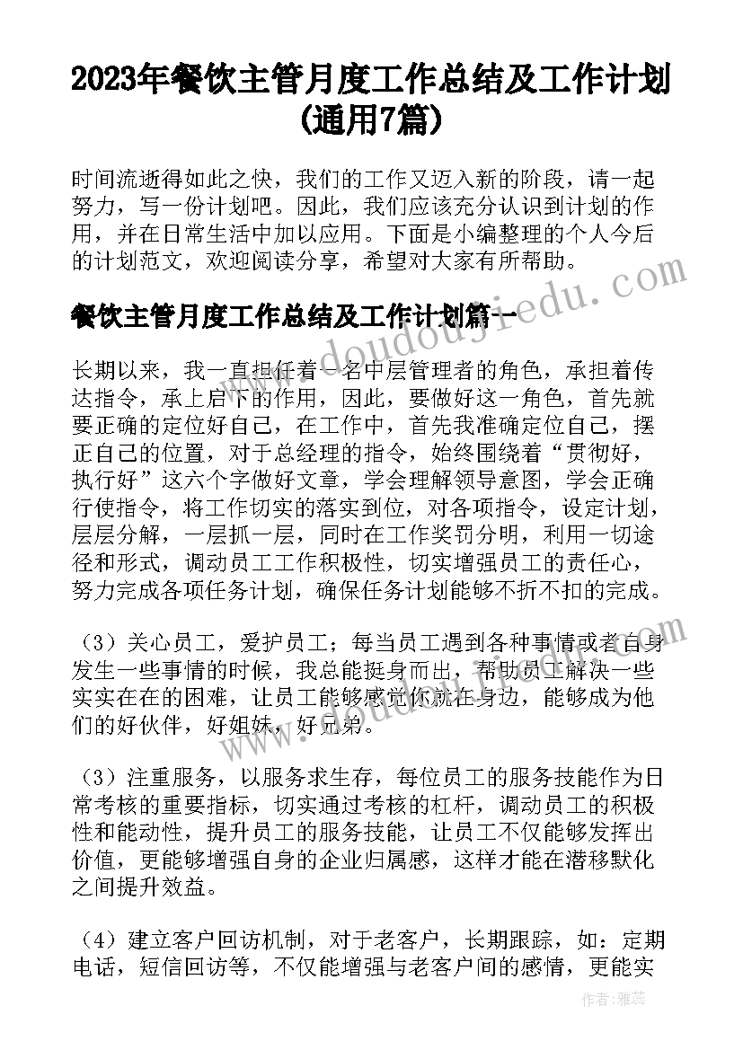 2023年餐饮主管月度工作总结及工作计划(通用7篇)