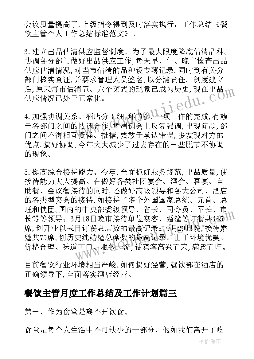 2023年餐饮主管月度工作总结及工作计划(通用7篇)