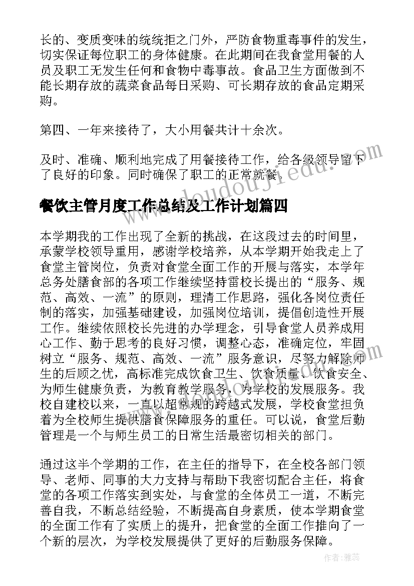 2023年餐饮主管月度工作总结及工作计划(通用7篇)