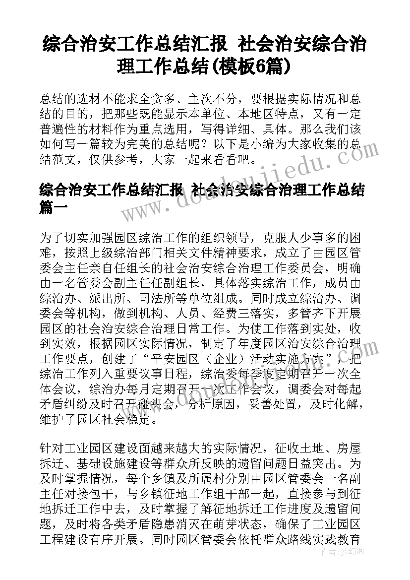 综合治安工作总结汇报 社会治安综合治理工作总结(模板6篇)