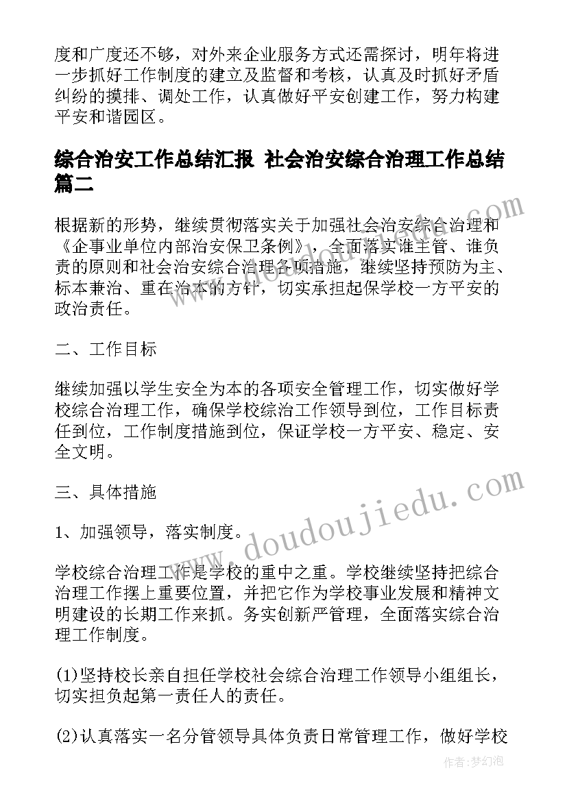 综合治安工作总结汇报 社会治安综合治理工作总结(模板6篇)