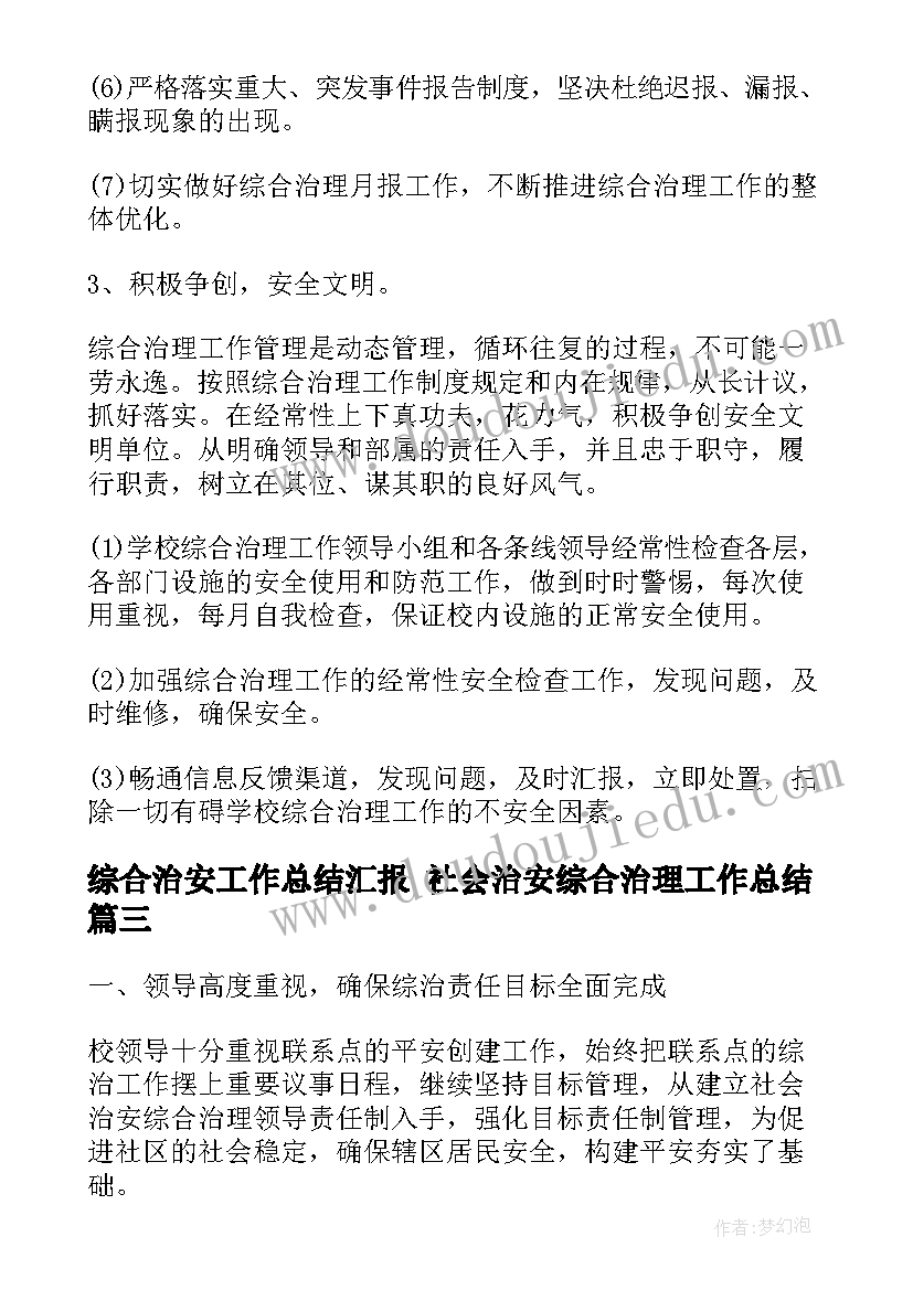 综合治安工作总结汇报 社会治安综合治理工作总结(模板6篇)