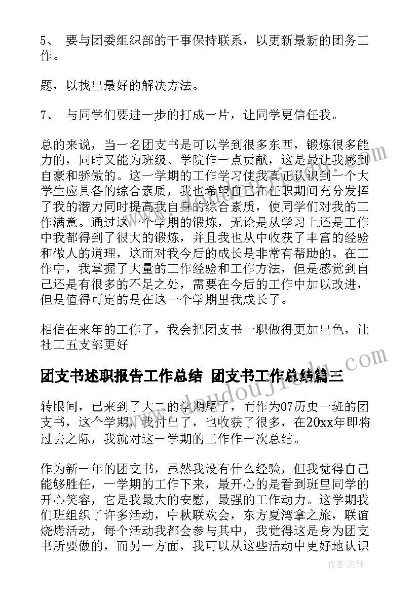 最新团支书述职报告工作总结 团支书工作总结(通用10篇)