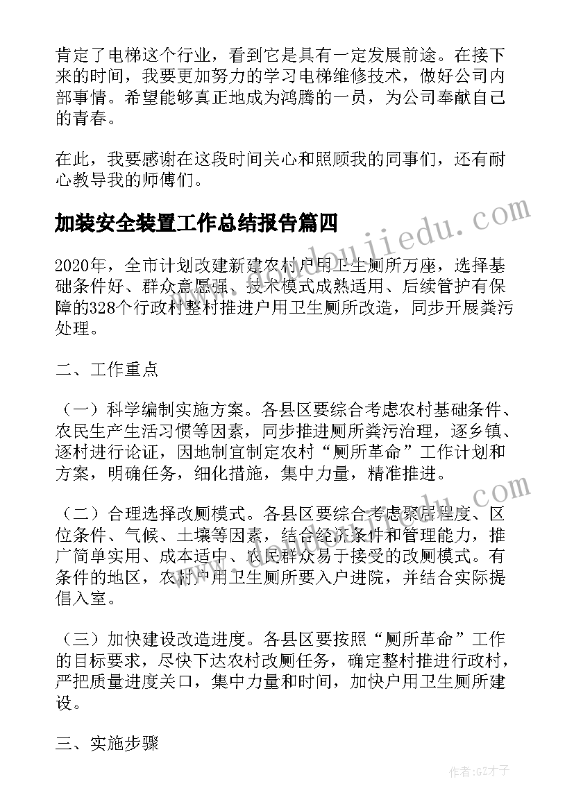 2023年加装安全装置工作总结报告(通用5篇)