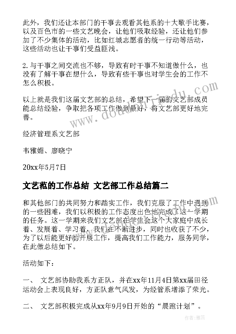 最新文艺范的工作总结 文艺部工作总结(汇总7篇)