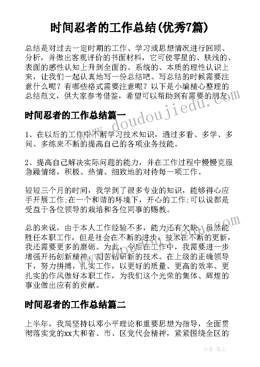 时间忍者的工作总结(优秀7篇)