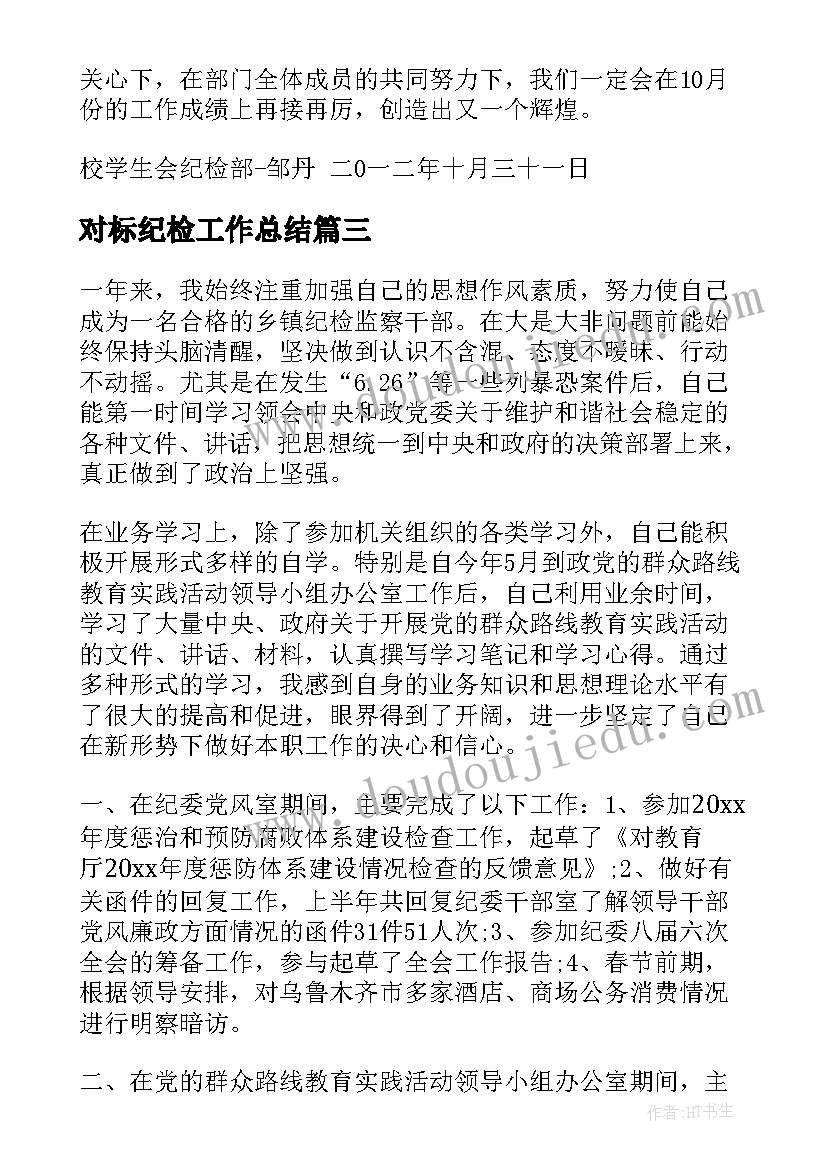 最新对标纪检工作总结(优质5篇)