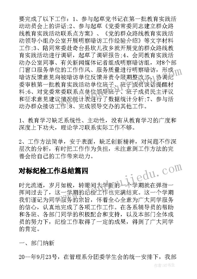 最新对标纪检工作总结(优质5篇)