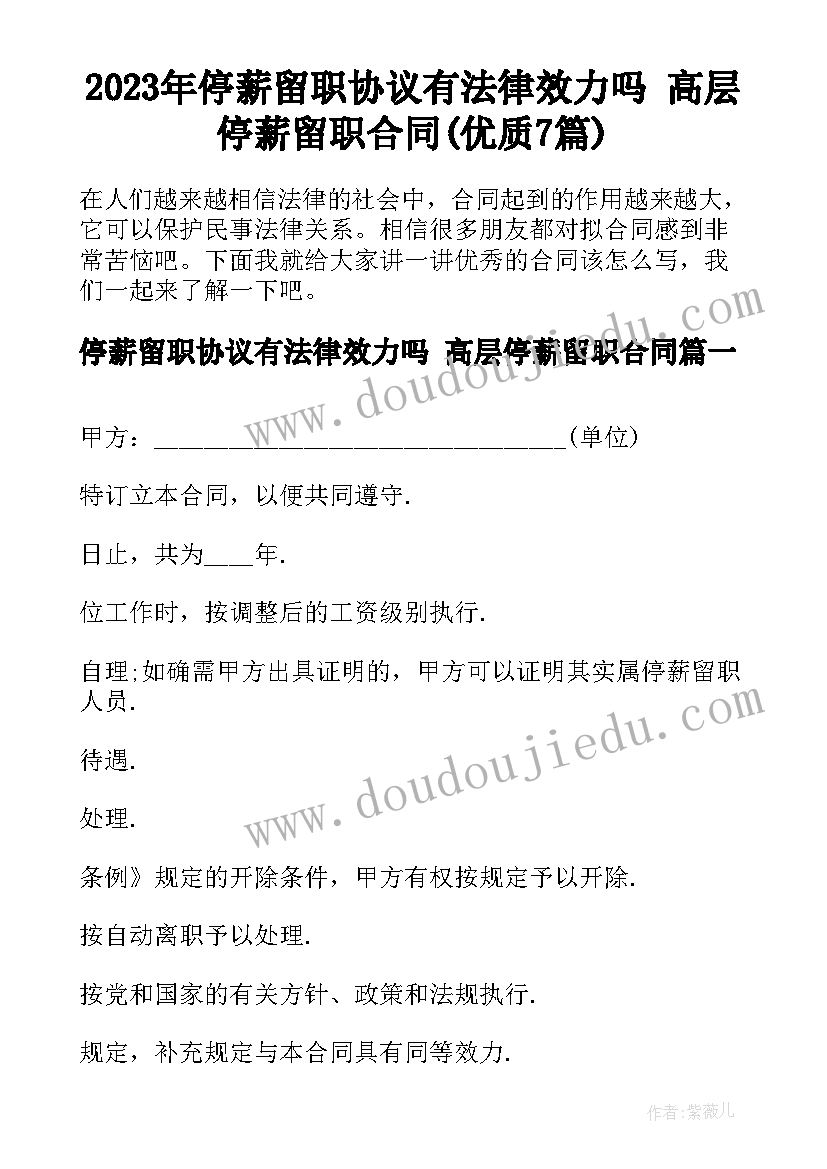 2023年停薪留职协议有法律效力吗 高层停薪留职合同(优质7篇)