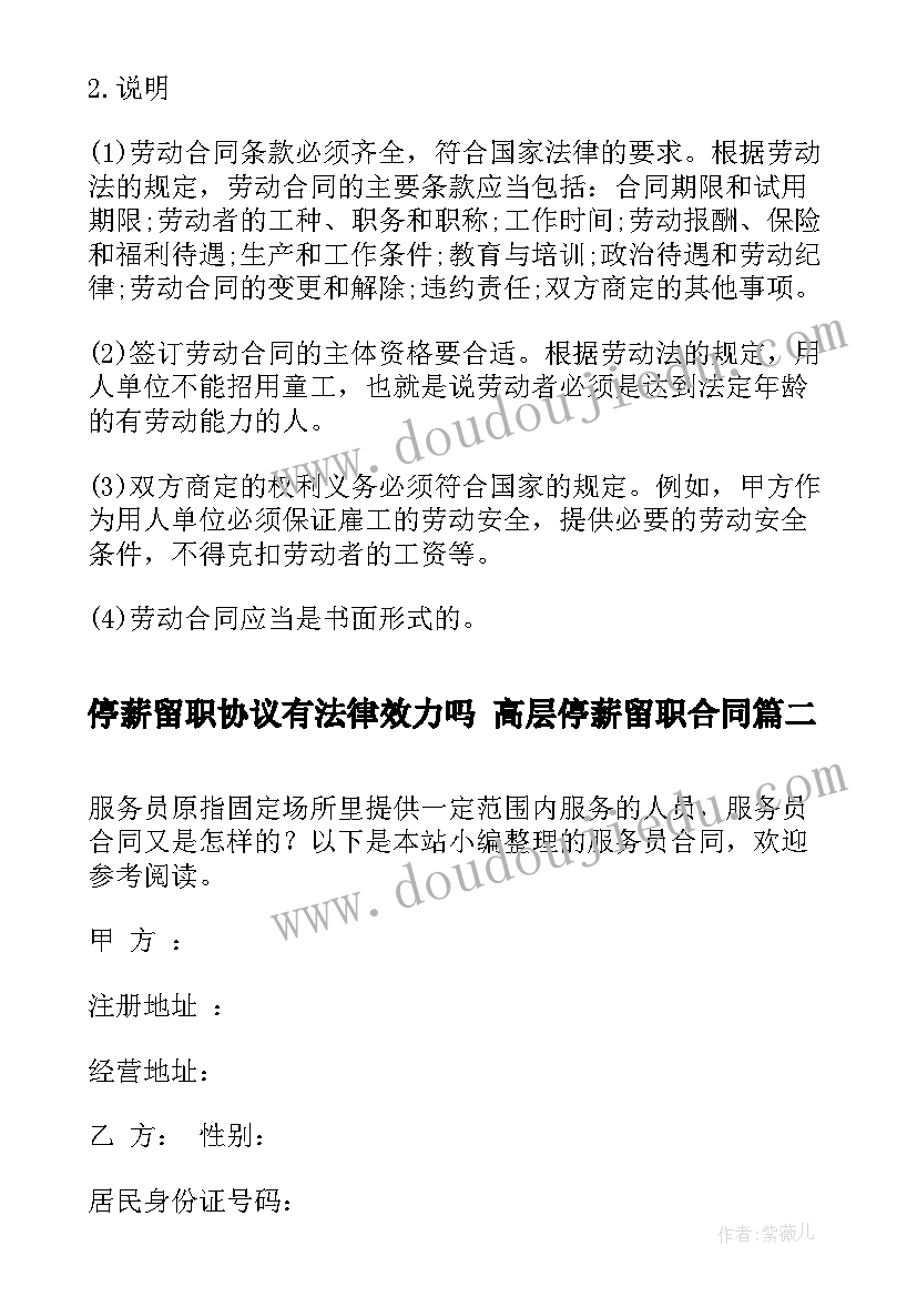 2023年停薪留职协议有法律效力吗 高层停薪留职合同(优质7篇)