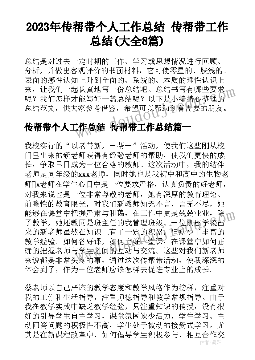 2023年传帮带个人工作总结 传帮带工作总结(大全8篇)