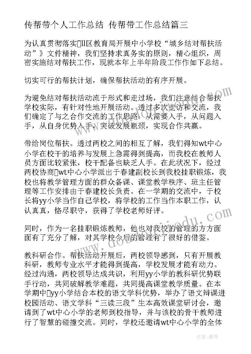 2023年传帮带个人工作总结 传帮带工作总结(大全8篇)