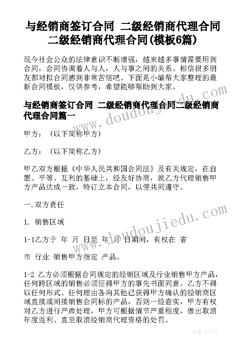 与经销商签订合同 二级经销商代理合同二级经销商代理合同(模板6篇)