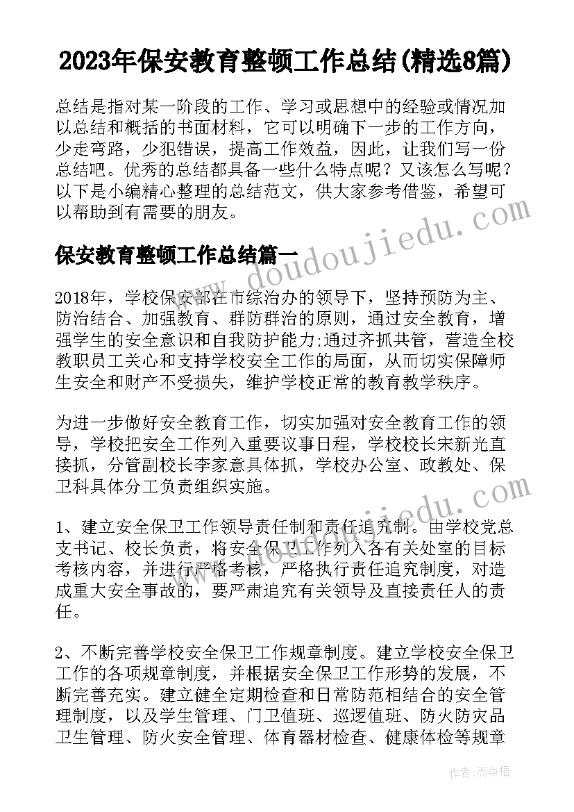 2023年保安教育整顿工作总结(精选8篇)