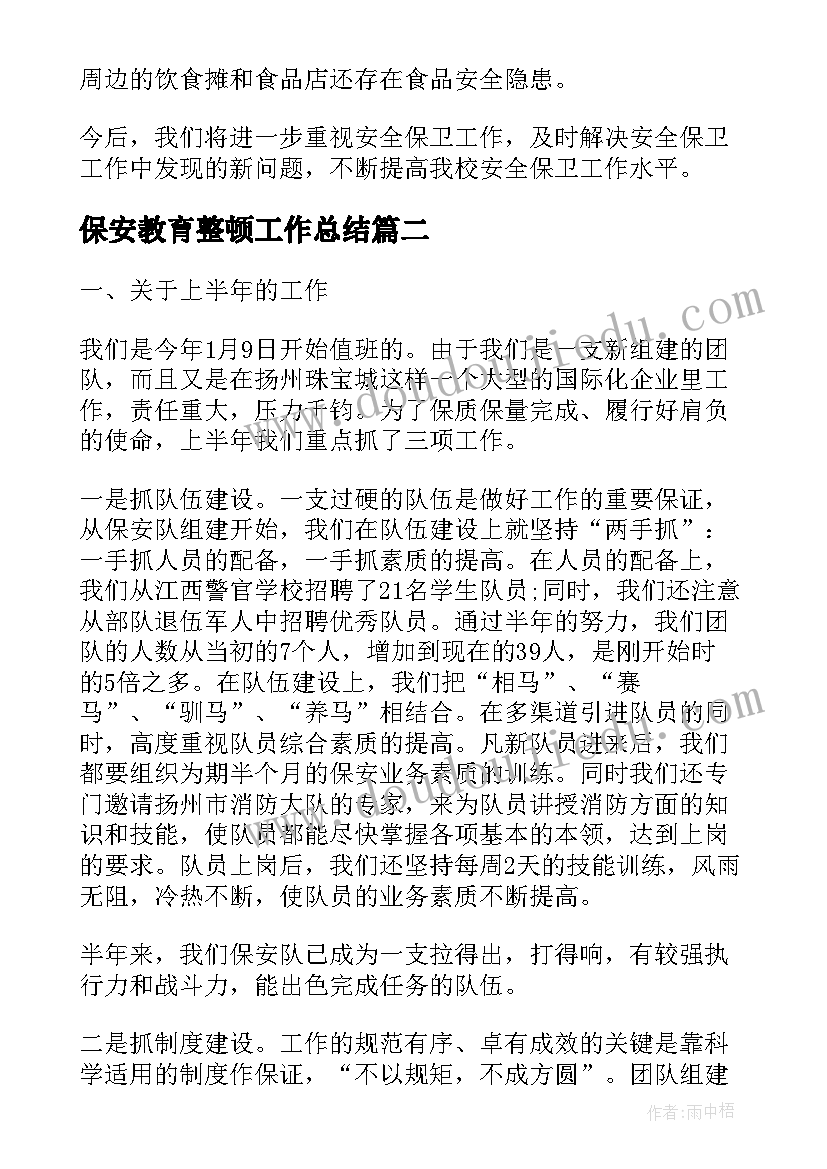 2023年保安教育整顿工作总结(精选8篇)