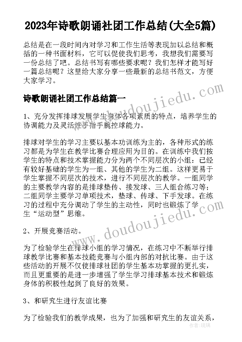 2023年诗歌朗诵社团工作总结(大全5篇)