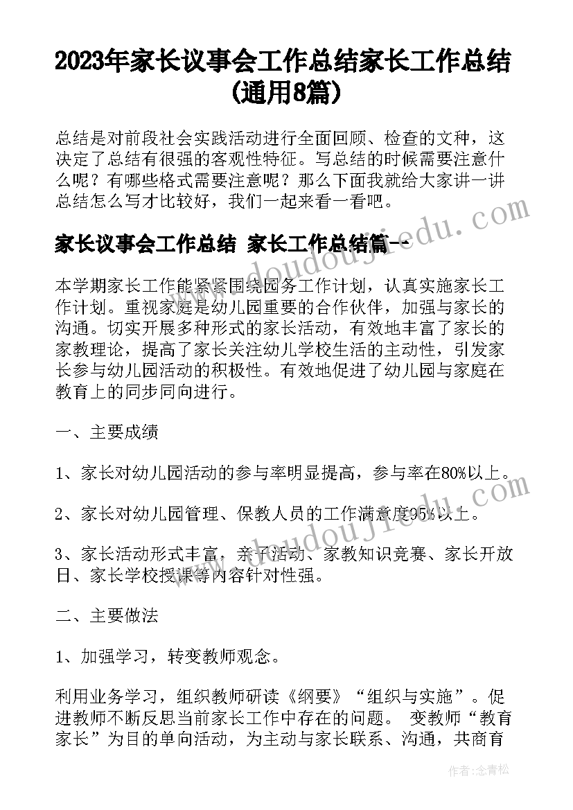 2023年家长议事会工作总结 家长工作总结(通用8篇)