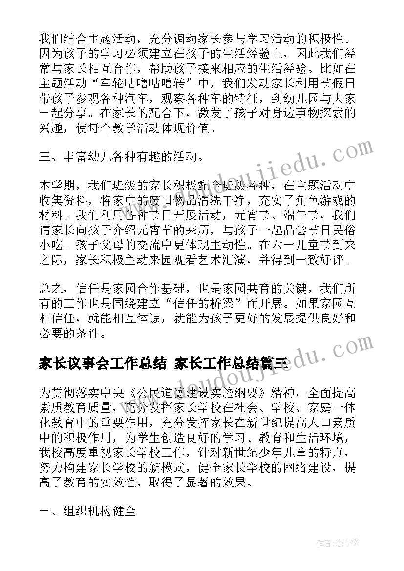 2023年家长议事会工作总结 家长工作总结(通用8篇)