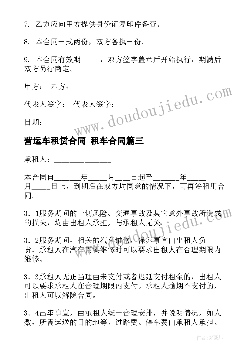 最新营运车租赁合同 租车合同(大全10篇)