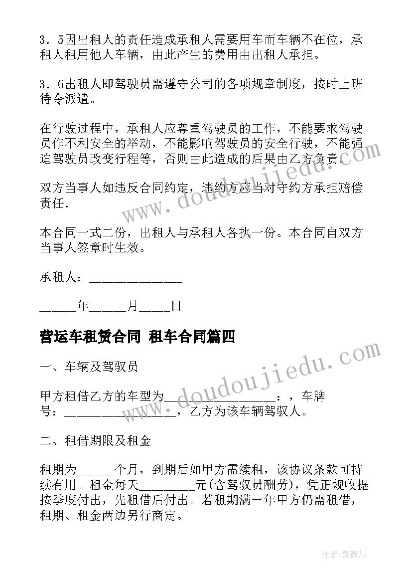 最新营运车租赁合同 租车合同(大全10篇)